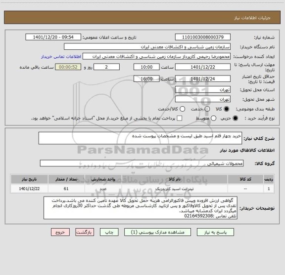 استعلام خرید چهار قلم اسید طبق لیست و مشخصات پیوست شده