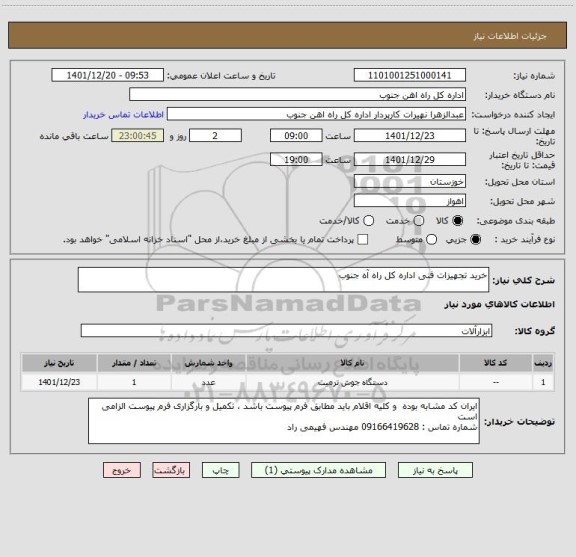 استعلام خرید تجهیزات فنی اداره کل راه آه جنوب