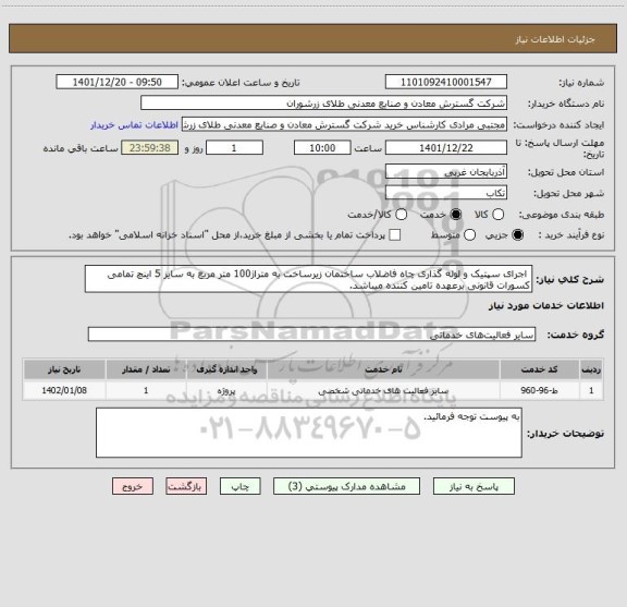 استعلام  اجرای سپتیک و لوله گذاری چاه فاضلاب ساختمان زیرساخت به متراژ100 متر مربع به سایز 5 اینچ تمامی کسورات قانونی برعهده تامین کننده میباشد.