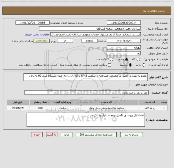 استعلام خودرو باراننده در اختیار در محدوده فشافویه از ساعت 8/45 تا 14/45 روزانه چهار دستگاه مدل 90 به بالا .