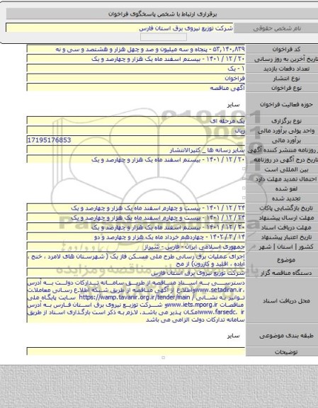 مناقصه, اجرای عملیات برق رسانی طرح ملی مسکن فاز یک ( شهرستان های لامرد ، خنج ، آباده ، اقلید و کازرون) از مح