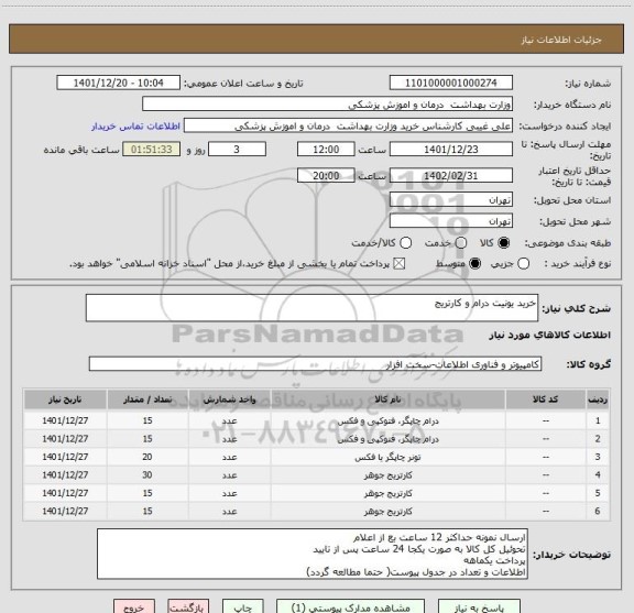 استعلام خرید یونیت درام و کارتریج