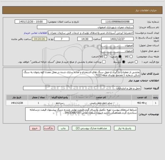 استعلام بخشی از عملیات بارگیری و حمل سنگ های استخراج و آماده سازی شده در محل معدن کوه رضوان به سنگ شکن شماره 1 مجتمع تولیدی صفه-T227