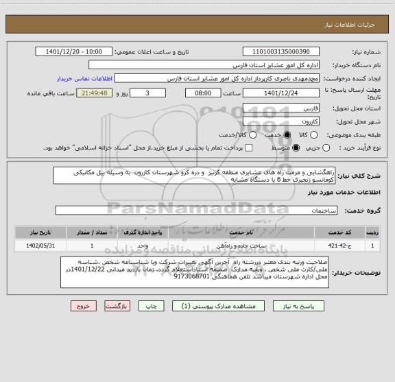 استعلام راهگشایی و مرمت راه های عشایری منطقه کرنیز  و دره کرو شهرستان کازرون  به وسیله بیل مکانیکی کوماتسو زنجیری خط 6 یا دستگاه مشابه