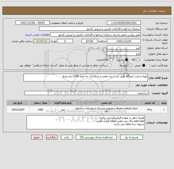 استعلام تهیه و نصب ایزوگام فویل دار با برند معتبر و استاندارد به متراژ 1200 متر مربع