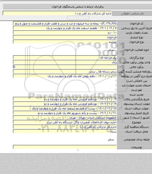 مزایده, اجاره دپوی کارخانجات تعمیرات واگن ایستگاه راه آهن تبریز