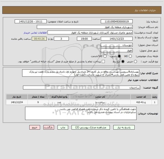 استعلام بهسازی9سرویس بهداشتی واقع در پل کارون 24 متری،پل چهارم اول نادری،پل پنجم،پارک هفت تیر،پارک ربیع،باغ معین،هتل پارس24متری خ شهید عابدی...(نوبت اول)