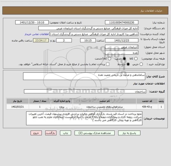 استعلام ساماندهی و مرمت پل تاریخی ممیند نقده