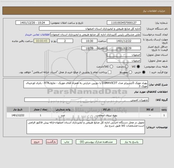 استعلام پهباد مویک 3اینترپرایز مدل DJIMAVIC3T با دوربین حرارتی به همراه فلای موریک - ماژولRTK - باتری اورجینال مویک 3