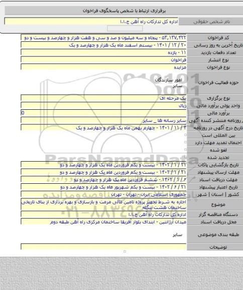 مزایده, اجاره به شرط تجهیز پروژه تامین مالی مرمت و بازسازی و بهره برداری از بنای تاریخی ساختمان هشت بنگله