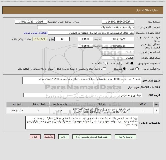 استعلام خرید 4  عدد کارت IDTU  مربوط به پروتکشن های موجود دیمات جهت پست 230 کیلوولت مهیار
