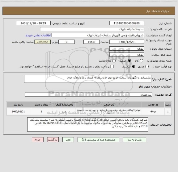 استعلام پشتیبانی و نگهداری سخت افزارو نرم افزارسامانه کنترل تردد و پلاک خوان