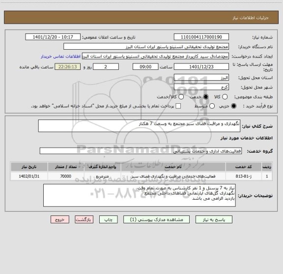استعلام نگهداری و مراقبت فضای سبز مجتمع به وسعت 7 هکتار