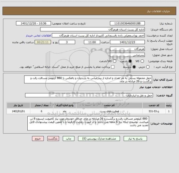 استعلام حمل محموله پستی به هر تعداد و اندازه از بندرعباس به پارسیان و بالعکس با 880 کیلومتر مسافت رفت و برگشت و 26 مبادله در ماه،