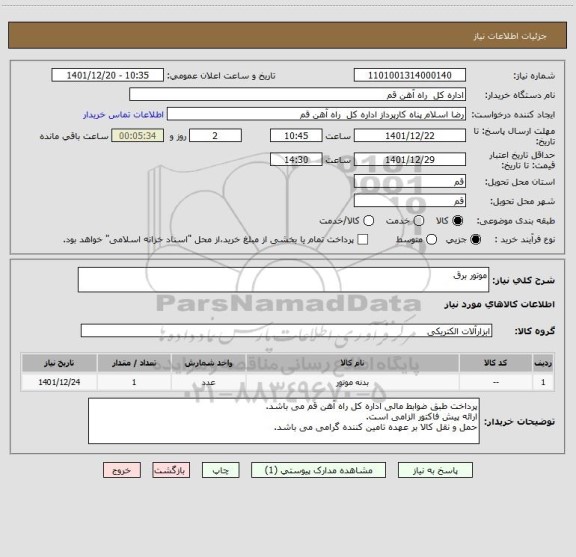 استعلام موتور برق