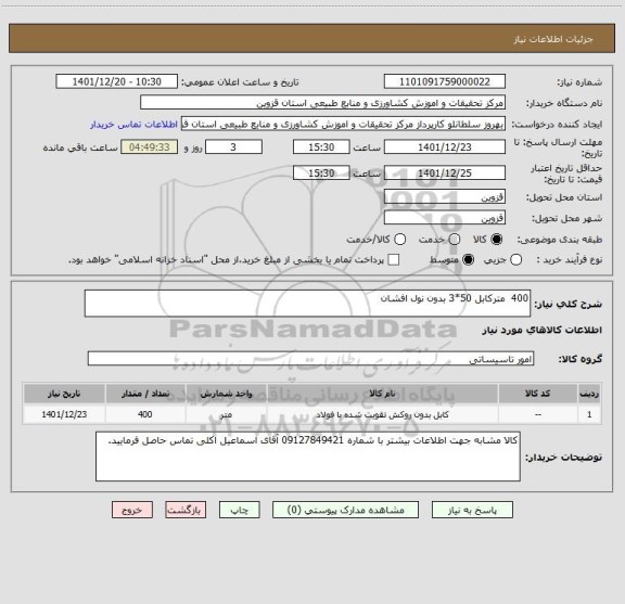 استعلام 400  مترکابل 50*3 بدون نول افشان