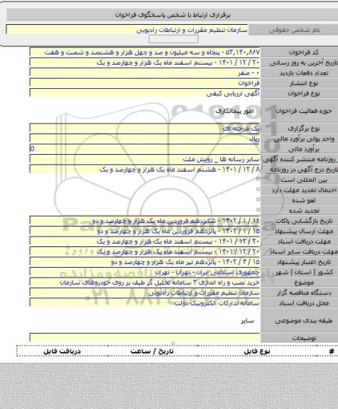 مناقصه, خرید نصب و راه اندازی ۳ سامانه تحلیل گر طیف بر روی خودروهای سازمان