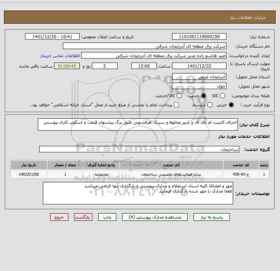 استعلام اجرای کابینت ام دی اف و شیر مخلوط و سینک ظرفشویی طبق برگ پیشنهاد قیمت و اسکوپ کاری پیوستی