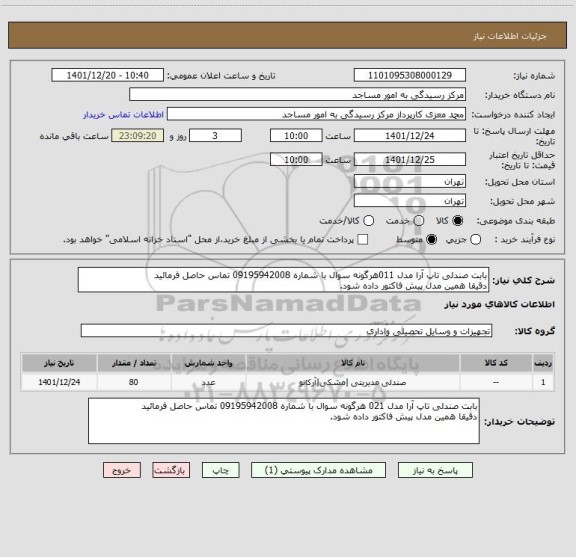 استعلام بابت صندلی تاپ آرا مدل 011هرگونه سوال با شماره 09195942008 تماس حاصل فرمائید
دقیقا همین مدل پیش فاکتور داده شود.