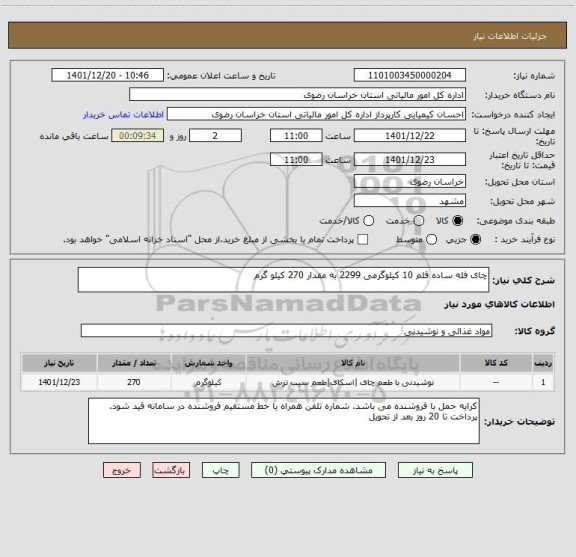 استعلام چای فله ساده قلم 10 کیلوگرمی 2299 به مقدار 270 کیلو گرم