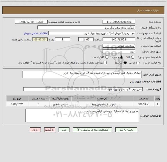 استعلام پیمانکار جفاری امور توسعه و بهسازی شبکه شرکت توزیع نیروی برق تبریز