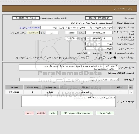 استعلام عایق کاری با پشم شیشه و مقوا و نایلون و پارچه و میل و رنگ و ماستیک و ... 
مطابق استعلام پیوست 
قیمت کل بارگذاری شود