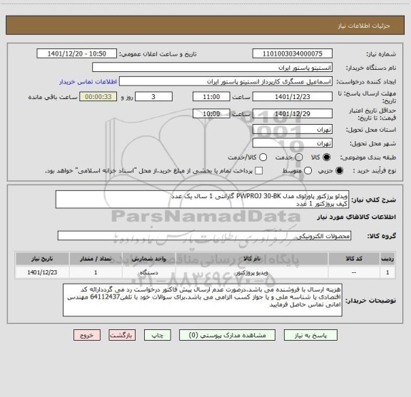استعلام ویدئو پرژکتور پاورلوی مدل PWPROJ 30-BK گارانتی 1 سال یک عدد
کیف پروژکتور 1 عدد