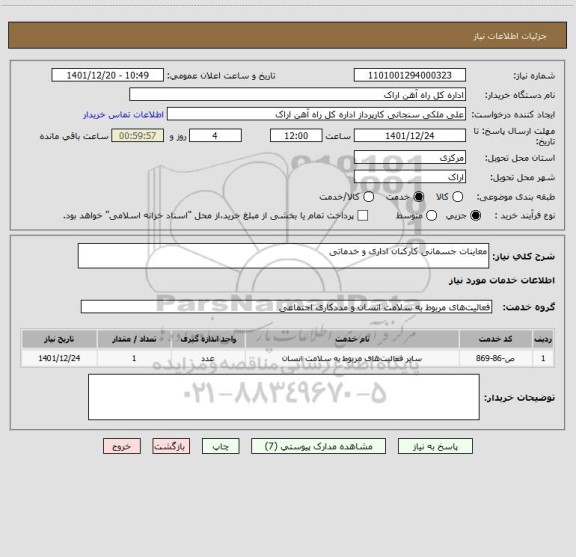 استعلام معاینات جسمانی کارکنان اداری و خدماتی