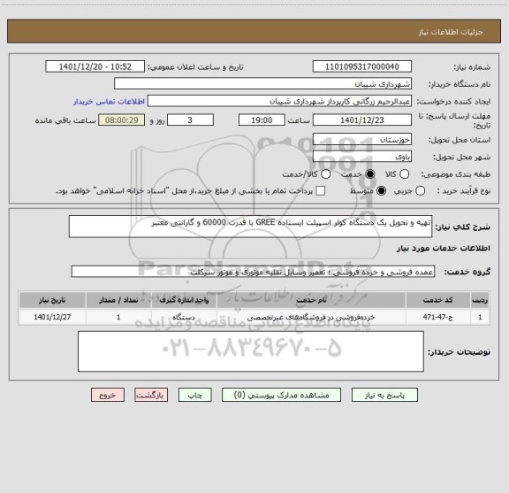 استعلام تهیه و تحویل یک دستگاه کولر اسپیلت ایستاده GREE با قدرت 60000 و گارانتی معتبر