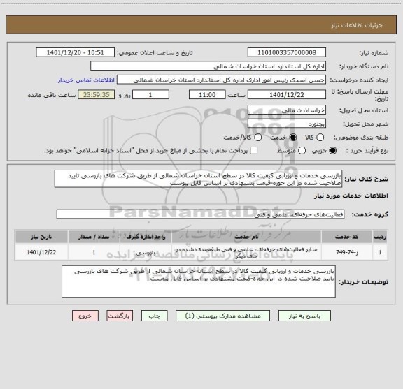 استعلام بازرسی خدمات و ارزیابی کیفیت کالا در سطح استان خراسان شمالی از طریق شرکت های بازرسی تایید صلاحیت شده در این حوزه-قیمت پشنهادی بر اساس فایل پیوست