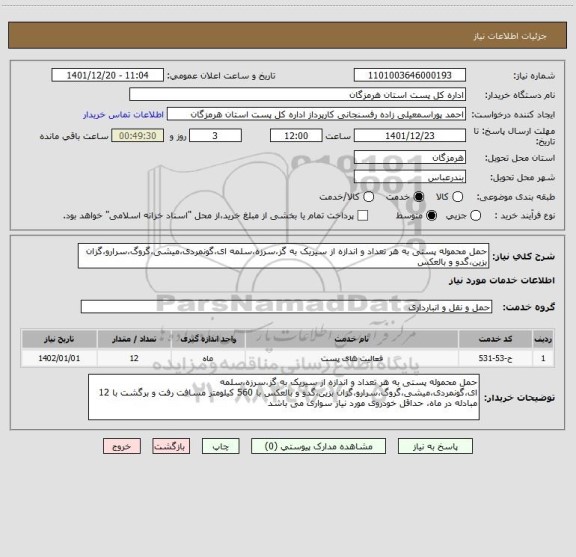 استعلام حمل محموله پستی به هر تعداد و اندازه از سیریک به گز،سرزه،سلمه ای،گونمردی،میشی،گروگ،سرارو،گزان بزین،گدو و بالعکس