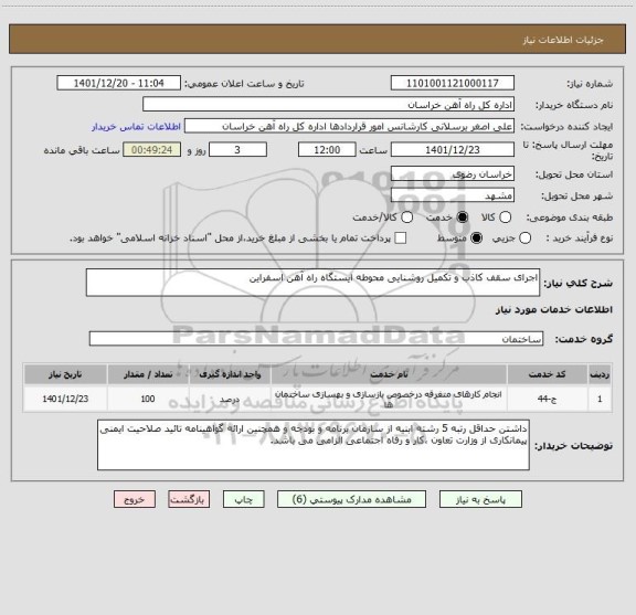 استعلام اجرای سقف کاذب و تکمیل روشنایی محوطه ایستگاه راه آهن اسفراین
