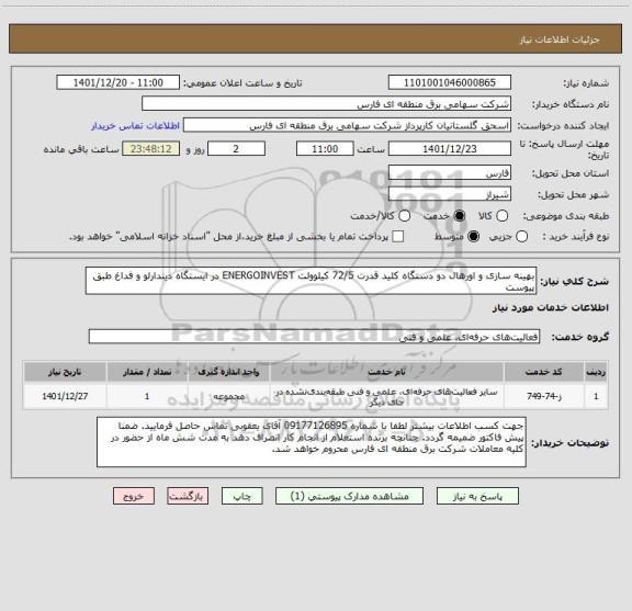 استعلام بهینه سازی و اورهال دو دستگاه کلید قدرت 72/5 کیلوولت ENERGOINVEST در ایستگاه دیندارلو و فداغ طبق پیوست