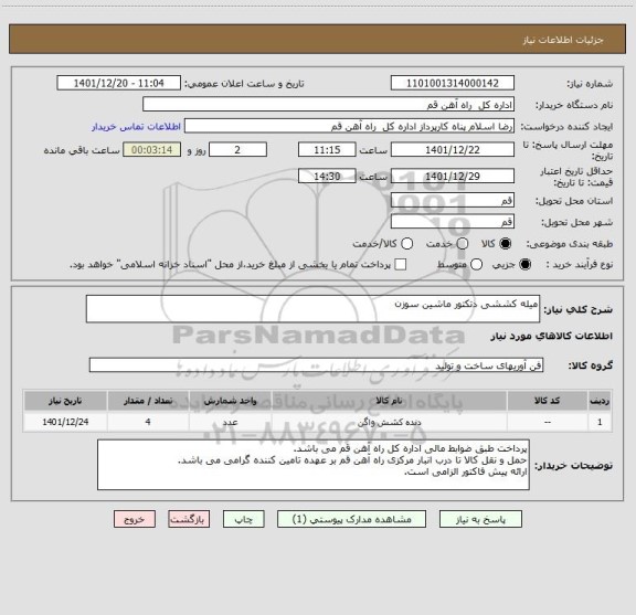 استعلام میله کششی دتکتور ماشین سوزن