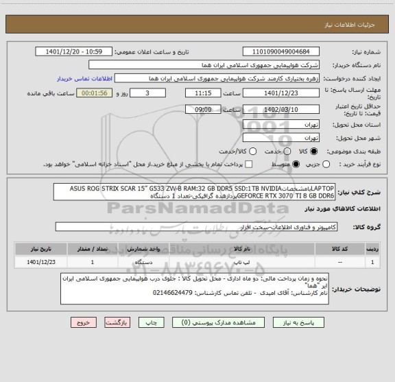 استعلام LAPTOPبامشخصاتASUS ROG STRIX SCAR 15” G533 ZW-B RAM:32 GB DDR5 SSD:1TB NVIDIA GEFORCE RTX 3070 TI 8 GB DDR6پردازهده گرافیکی-تعداد 1 دستگاه