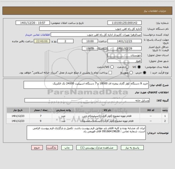 استعلام خرید 9 دستگاه کولر گازی پنجره ای 18000 و 7 دستگاه اسپیلیت 24000 تک الکتریک