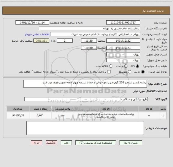استعلام پوشه کنسر شومیز 230 گرم طبق نمونه چاپ و خط تا تسویه چهار ماهه تحویل فوری درب انبار