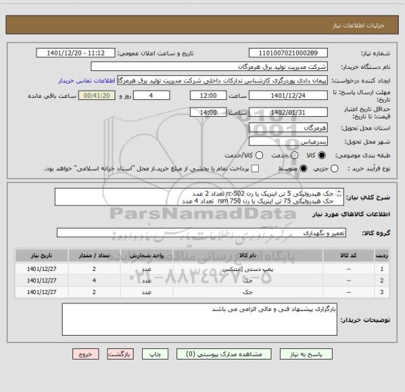 استعلام جک هیدرولیکی 5 تن اینرپک یا رن rc-502 تعداد 2 عدد
جک هیدرولیکی 75 تن اینرپک یا رن rsm 750  تعداد 4 عدد
پمپ دستی  p80 تعداد 2 عدد