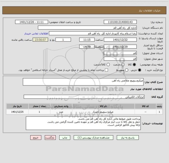استعلام میکروسوییچ علائمی راه آهن
