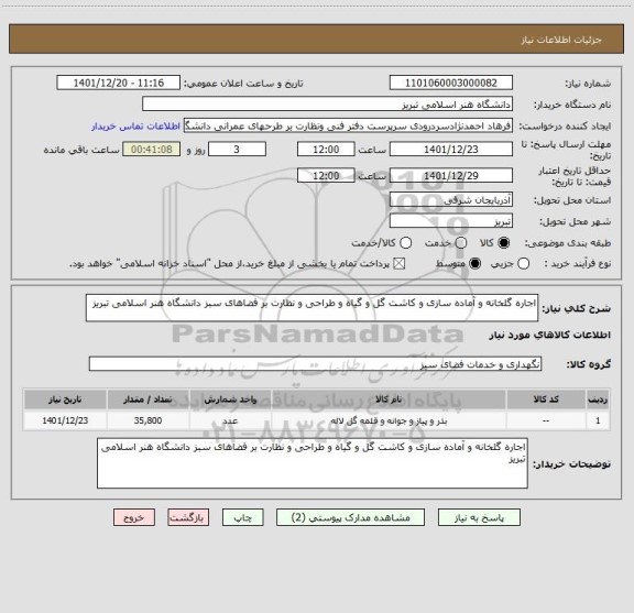 استعلام اجاره گلخانه و آماده سازی و کاشت گل و گیاه و طراحی و نظارت بر فضاهای سبز دانشگاه هنر اسلامی تبریز
