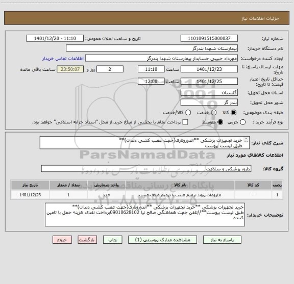استعلام خرید تجهیزات پزشکی **اندوروتاری(جهت عصب کشی دندان)**
طبق لیست پیوست