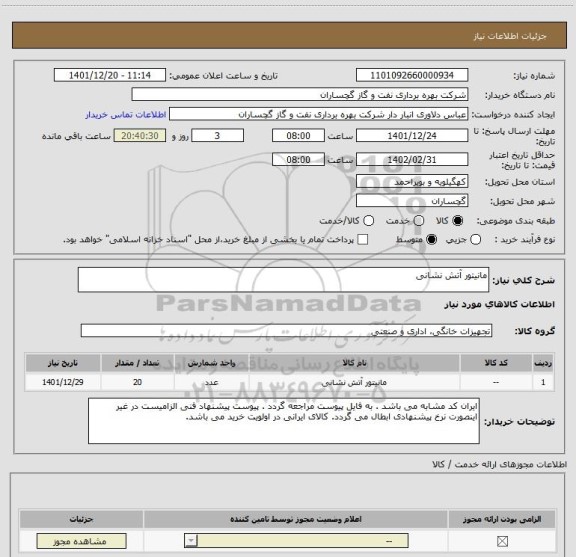 استعلام مانیتور آتش نشانی