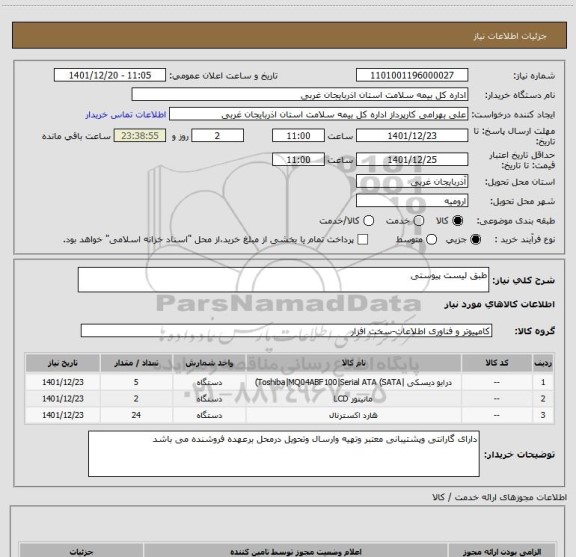 استعلام طبق لیست پیوستی