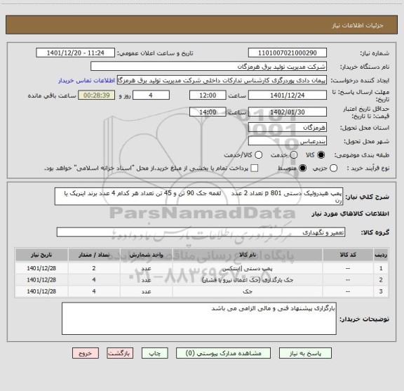 استعلام پمپ هیدرولیک دستی p 801 تعداد 2 عدد     لقمه جک 90 تن و 45 تن تعداد هر کدام 4 عدد برند اینرپک یا رن