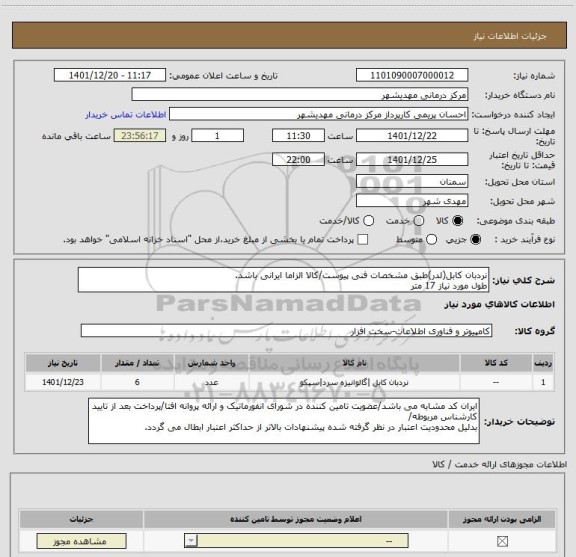 استعلام نردبان کابل(لدر)طبق مشخصات فنی پیوست/کالا الزاما ایرانی باشد.
طول مورد نیاز 17 متر