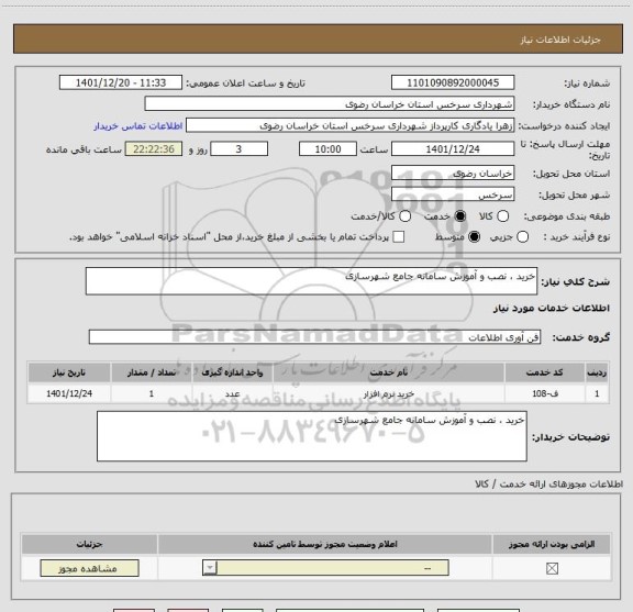استعلام خرید ، نصب و آموزش سامانه جامع شهرسازی