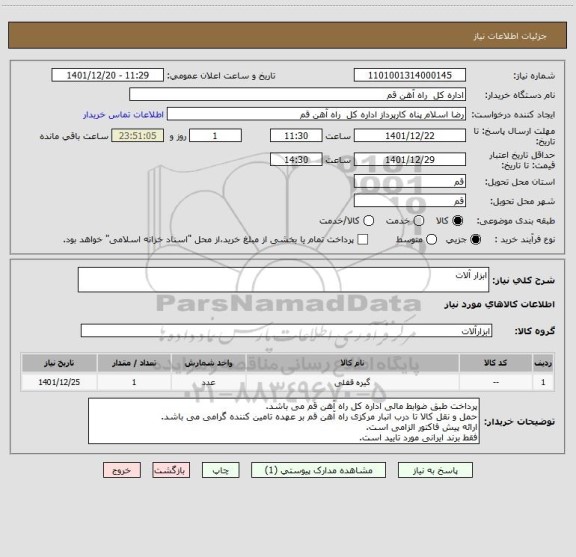 استعلام ابزار آلات