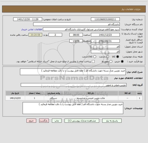 استعلام خرید دوربین مدار بسته جهت دانشگاه قم ( لطفا فایل پیوست را با دقت مطالعه فرمائید )