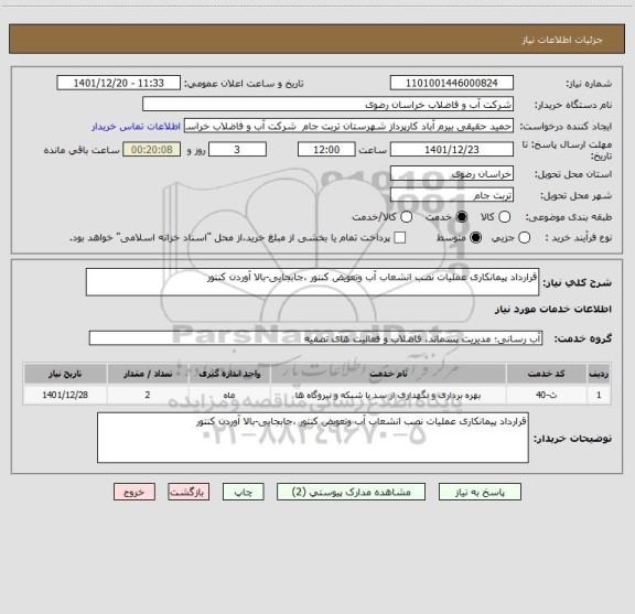 استعلام قرارداد پیمانکاری عملیات نصب انشعاب آب وتعویض کنتور ،جابجایی-بالا آوردن کنتور