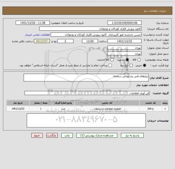 استعلام نیازهای فنی پشتیبانی سامانه